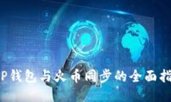  TP钱包与火币同步的全面