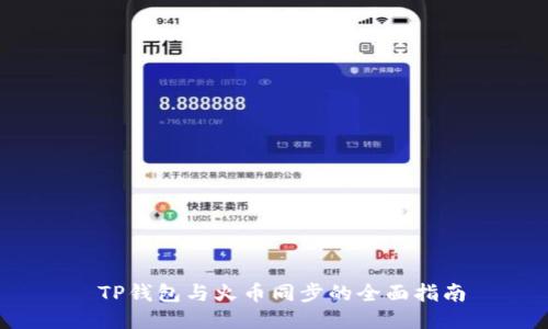 TP钱包与火币同步的全面指南