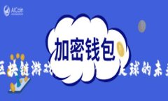 区块链游戏：零成本体验