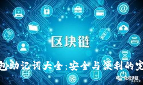 数字钱包助记词大全：安全与便利的完美结合