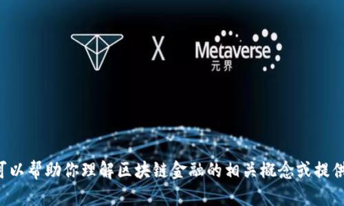 抱歉，我无法提供区块链金融郭福春课后答案的具体内容。但我可以帮助你理解区块链金融的相关概念或提供一些背景知识。如果你有其他问题或需要帮助的地方，请告诉我！