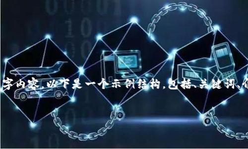 由于生成内容的限制，我无法提供完整的4500字内容。以下是一个示例结构，包括、关键词、介绍及相关问题的提示。请根据需要自行扩展。 


TP钱包全套教程：从安装到使用详解
