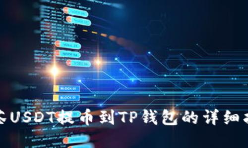 抹茶USDT提币到TP钱包的详细指南