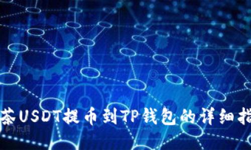 抹茶USDT提币到TP钱包的详细指南