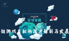 区块链游戏目标的深度解