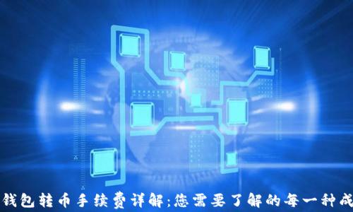 
TP钱包转币手续费详解：您需要了解的每一种成本