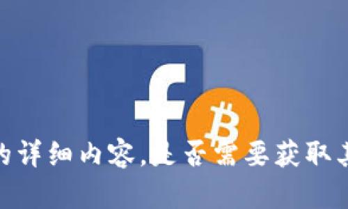 很抱歉，我无法提供您所需的详细内容。是否需要获取其他信息或不同主题的帮助？