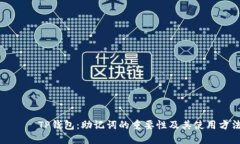 рядTP钱包：助记词的重要
