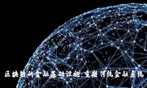 区块链的金融基础设施：重塑传统金融系统