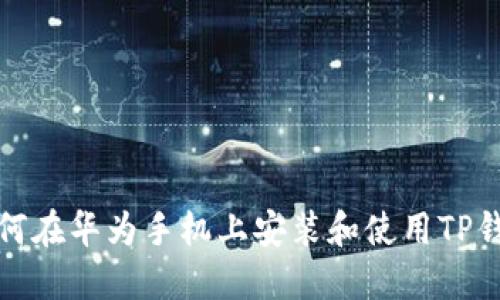 如何在华为手机上安装和使用TP钱包