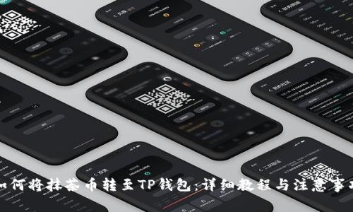 如何将抹茶币转至TP钱包：详细教程与注意事项