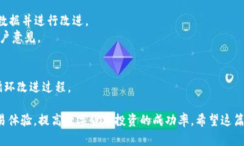 biao titp钱包博饼购买新币失败的原因及解决方案/biao ti
tp钱包, 新币, 购买失败/guanjianci

一、引言
随着数字货币的迅速发展，越来越多的人开始参与虚拟货币的投资，其中tp钱包作为一种便捷的数字货币钱包，吸引了不少用户。然而，使用tp钱包在购买新币的过程中，部分用户却遇到了购买失败的问题。在本篇文章中，我们将详细探讨tp钱包在购买新币时可能遇到的困难及其解决方案。

二、tp钱包的基本概况
tp钱包是一种支持多种数字货币的数字钱包，致力于为用户提供安全、便捷的数字货币管理体验。用户可以通过tp钱包进行币种的充值、转账、兑换以及购买新币等多种操作。其界面友好，操作简单，非常适合新手用户上手。

三、购买新币的流程
在探讨购买失败的问题之前，我们需要先了解一下tp钱包购买新币的基本流程。一般来说，用户首先需要在tp钱包中添加资金，然后选择想要购买的新币，最后确认交易并完成购买。虽然这个流程相对简单，但在实际操作中可能会遇到各种问题。

四、购买新币失败的主要原因
1. **网络问题**：当用户在购买新币时，网络不稳定是最常见的原因之一。网络延迟或者断开连接可能会导致交易未能及时提交或者被认为是无效的。
2. **资金不足**：在tp钱包中进行交易时，用户的账户里需要有足够的可用资金，包括新币的购买金额和交易手续费。如果账户余额不足，则交易会失败。
3. **市场波动**：加密货币市场非常波动，价格变化迅速。在交易提交后，如果市场价格发生了大幅波动，可能会导致交易未能按预期执行。
4. **钱包版本问题**：使用过期版本的tp钱包可能会导致一些功能无法正常使用，包括新币的购买。保持钱包更新可以避免因软件问题导致的购买失败。
5. **账户安全问题**：如果tp钱包怀疑用户账户存在安全隐患，例如被黑客攻击或盗号行为，交易可能会被暂时冻结，从而导致购买失败。

五、如何解决购买失败的问题
解决tp钱包在购买新币过程中出现的问题，可以从以下几个方面入手：
1. **检查网络状况**：确保自己的网络连接稳定，可以通过换用其他网络或进行网络测试来确认网络的正常运行。
2. **确认账户余额**：在进行购买之前，仔细检查钱包余额，确保有足够的资金进行交易。同时，也需注意交易手续费的扣除。
3. **关注市场动态**：关注新币的市场价格变化，选择合适的时机进行交易。同时，在网络交易平台上也可以设置限价交易，避免因市场波动导致的失败交易。
4. **更新钱包版本**：定期检查tp钱包是否有新版本更新，保持软件处于最新状态，能有效避免因软件问题导致的购买失败。
5. **增强账户安全性**：使用强密码、开启双重验证等方式增强tp钱包账户的安全性，避免不必要的风险。

六、用户反馈和解决方案总结
在综合用户反馈后，发现大多数tp钱包购买新币失败的案例均与上述问题密切相关。通过加强用户教育，让用户了解购买新币的注意事项，可以明显降低购买失败的概率。同时，tp钱包开发团队也应积极改进产品，定期进行安全检查与系统升级，确保用户交易的顺利进行。

七、可能相关问题

1. 为什么tp钱包购买新币时会出现网络问题？
网络问题是数字货币交易中常见的一类问题，特别是在使用tp钱包进行新币购买时，用户的网络连接状态直接影响到交易的成功与否。网络延迟或者不稳定可能会导致用户无法及时与tp钱包服务器进行交互，从而产生购买失败的情况。网络问题的产生通常与以下几个方面有关：
1. **用户侧网络环境**：用户的网络稳定性通常受到网络运营商、路由器质量、信号强度等影响。如果用户使用的网络环境不好，比如公共Wi-Fi、信号较差的移动网络等，都会导致交易请求没有被及时送达。
2. **tp钱包服务器状况**：tp钱包的服务器如果在高峰期遭遇大量访问请求，也有可能导致服务器响应慢，用户的操作会由于长时间未响应而被视为无效。
3. **当地网络限制**：一些地区可能会对加密货币交易进行网络限制，导致用户无法连接到特定的交易平台或钱包服务。
综上，用户在购买新币时应注意网络连接，并保持网络环境的稳定也是非常重要的一环。

2. 如何有效检查钱包的余额？
在使用tp钱包购买新币之前，确保账户余额充足是前提条件。有效检查钱包余额的方法有以下几种：
1. **登录tp钱包**：通过用户名和密码登录tp钱包客户端，通常在用户主页就可以看到可用余额的总额，清晰显示所持有的各种虚拟货币的数量和市值。
2. **选择币种查看**：在tp钱包中，用户可以查看自己持有的不同币种，对于购买特定的新币，务必要确认该币种的余额是否足够进行购买。
3. **考虑交易手续费**：在账户余额足够的情况下，还需了解tp钱包对于新币购买的交易手续费，通过钱包的说明或者帮助文档可以获取信息，确保可用于购买的余额满足所需的总额。
4. **定期关注账户变化**：定期查看账户余额及交易记录，特别是在进行交易之前，确保没有未确认的交易影响余额。通过这些方式，用户可以有效掌握自己在tp钱包中的资金状况。

3. 如何选择合适的时机购买新币？
选择合适的时机进行新币购买是投资成功的重要因素，尤其在波动较大的市场中，更需谨慎。以下是一些选择合适时机的方法：
1. **分析市场趋势**：通过研究相关市场新闻、社交媒体上关于该币种的讨论、流行趋势，判断市场的整体情绪，选择在市场情绪低迷时进行购买相对更有优势。
2. **技术分析**：了解基本的技术分析工具，例如K线图、成交量等，给出价格走势的判断依据，通过技术指标分析，找到合理的入场时机。
3. **设定限价单**：在tp钱包中，用户可以选择设定限价单，当市场价格触及某一价格时自动交易，降低人为情绪浮动带来的影响，提高交易成功率。
4. **时刻关注行情变化**：掌握币种的最新动态，留意重大消息、事件或合作，例如技术升级、交易所上新等情况，往往在这些时间点前后价格会有明显波动。
5. **避免高峰期**：在购买新币时尽量避免选在市场活跃度高的时间（如重大新闻事件后），不少投资者选择在夜间或周末交易，网络交易量低，价格更容易控制。

4. 有哪些方法可以提升钱包的安全性？
钱包安全性是使用tp钱包时必须考虑的因素之一，保护账户信息和防止资金被盗是每个用户的责任。可以采取以下措施提高安全性：
1. **选择强密码**：设置复杂且不易被猜中的密码，包含字母、数字和特殊符号，避免使用生日、电话号码之类易被猜测的信息。
2. **启用双重身份验证**：大多数tp钱包都提供双重身份验证功能，增强账户安全性，用户在登录时需要输入除了密码外的二次验证码，减少外部攻击的风险。
3. **定期更新软件**：保持tp钱包以及相关应用程序的更新，以确保使用最新的安全补丁，抵御各种网络攻击。
4. **注意钓鱼网站**：用户在使用钱包时需确保访问的是官方网站，避免通过不明链接进入，以防被骗取账户信息。
5. **定期监测账户**：监控账户的交易信息和余额变化，及时处理任何异常情况，发现问题立即更改密码并联系客服。

5. 如何通过反馈改进tp钱包的用户体验？
tp钱包在发展过程中，用户的反馈是至关重要的。通过有效的反馈机制，可以不断用户体验。可以采取以下方式进行反馈：
1. **建立用户社区**：创建用户讨论区，鼓励用户在社区中分享他们的使用经验、问题和建议，集中用户的反馈意见，分析数据并进行改进。
2. **定期发放调查问卷**：通过邮件或应用内推送向用户发放问卷，询问他们的使用体验和对新功能的需求，及时收集用户意见。
3. **利用社交平台**：通过官方社交账号与用户互动，回复用户的问题和建议，能够快速获取用户体验并了解需求。
4. **进行用户访谈**：进行深度访谈，了解用户的具体需求和使用痛点，从而制定有针对性的改进方案。
5. **跟踪改进效果**：对于每次更新后的用户体验和反馈收集，建立评估机制，及时了解用户对新功能的接受程度，不断循环改进过程。

综上所述，tp钱包在购买新币过程中可能会面临多种问题，而通过深入研究和有效解决这些问题，用户可以获得更好的交易体验，提高数字货币投资的成功率。希望这篇文章能够给用户提供一定的帮助，解决在使用tp钱包购买新币时遇到的困惑。
