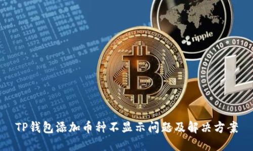 TP钱包添加币种不显示问题及解决方案