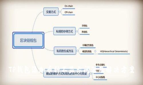 TP钱包添加币种不显示问题及解决方案