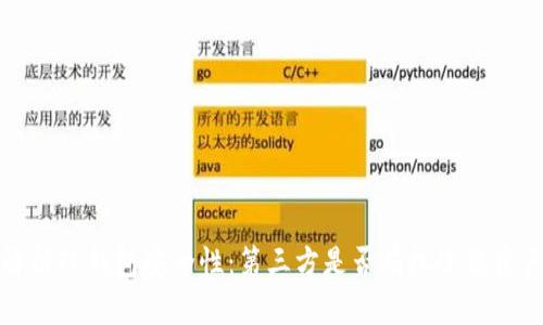  解析TP钱包安全性：第三方是否有权冻结资产？