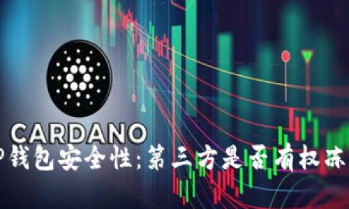  解析TP钱包安全性：第三方是否有权冻结资产？