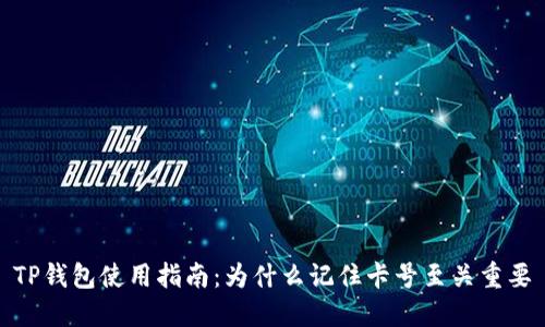 TP钱包使用指南：为什么记住卡号至关重要