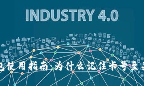 TP钱包使用指南：为什么记住卡号至关重要