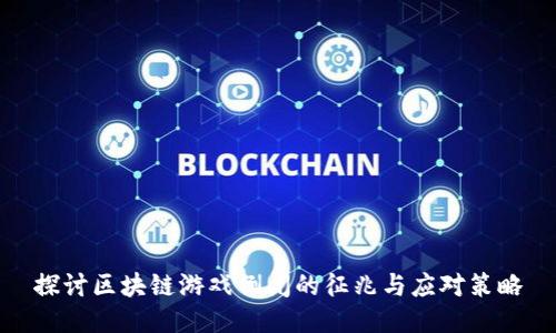 探讨区块链游戏倒闭的征兆与应对策略