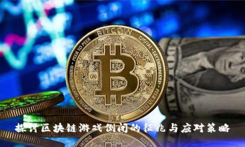 探讨区块链游戏倒闭的征兆与应对策略