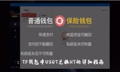 : TP钱包中USDT兑换HT的详细