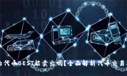 TP钱包的代币BEST能卖出吗？全面解析代币交易及其潜力