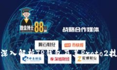 : 深入解析TP钱包及其Pro