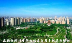 区块链游戏中的女性角色