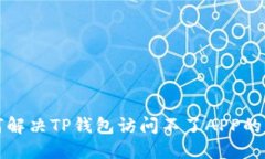 如何解决TP钱包访问不了
