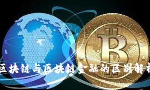 区块链与区块链金融的区别解析