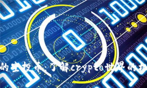 TP钱包里的空投币：了解crypto世界的机遇与风险