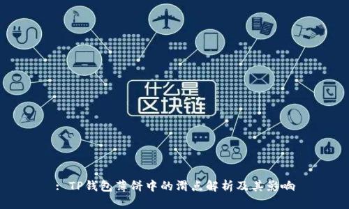 : TP钱包薄饼中的滑点解析及其影响