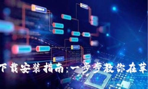 TP钱包App下载安装指南：一步步教你在苹果版上安装