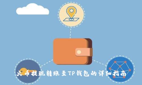 火币提现转账至TP钱包的详细指南