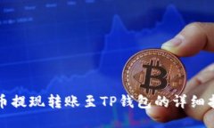 火币提现转账至TP钱包的详