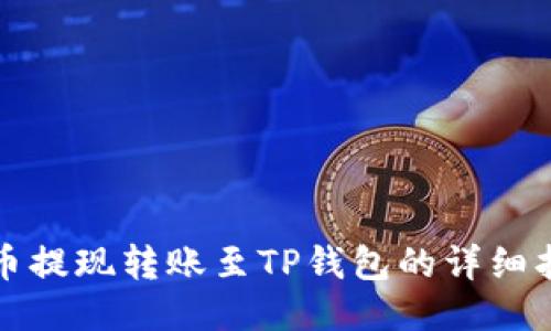 火币提现转账至TP钱包的详细指南