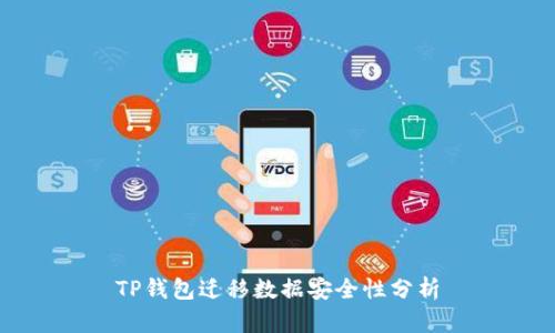 TP钱包迁移数据安全性分析