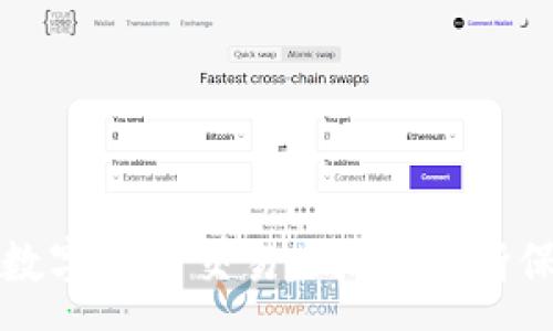 :
tp钱包里面的薄饼交易打不开的解决方案与注意事项


tp钱包, 薄饼交易, 解决方案
/guanjianci

引言

在区块链和加密货币迅速发展的今天，数字资产的管理工具──钱包，变得尤为重要。其中，TP钱包作为一种广受欢迎的数字货币钱包，提供了便捷的资产管理、交易功能、以及对多种链的支持。然而，最近一些用户反映在TP钱包中无法打开薄饼交易（PancakeSwap交易），这让许多用户感到困惑。本文将详细分析此问题的原因、解决方案以及相关注意事项，并提供一些常见问题的解答。


一、TP钱包及薄饼交易简介

TP钱包是一款多功能的区块链钱包，支持多种公链资产的存储和交易。用户可以通过TP钱包安全方便地管理自己的代币，并参与去中心化金融（DeFi）应用，例如薄饼交易（PancakeSwap）。薄饼交易是基于币安智能链（BSC）的去中心化交易所，用户通过流动性池进行代币交易，以达到更高的交易效率和更低的交易费用。

然而，随着市场的发展，用户在使用TP钱包进行薄饼交易时，有时可能会遇到“交易打不开”的问题。这个问题可以由多种因素引起，接下来我们将详细探讨解决方案。


二、无法打开薄饼交易的常见原因

用户在使用TP钱包进行薄饼交易时，可能会遇到多个问题，主要包括以下几种情况：

1. **网络连接问题**：如果用户的网络信号不稳定，可能会导致钱包无法连接到区块链网络，从而无法加载薄饼交易页面。

2. **版本不兼容**：TP钱包的某些版本可能与薄饼交易的最新更新不兼容，导致无法正常打开。

3. **手机设置问题**：若用户手机的应用权限设置不当，也可能导致TP钱包无法访问互联网。

4. **合约地址错误**：在薄饼交易中，输入错误的合约地址会导致交易无法进行。

5. **钱包余额不足**：有时用户可能没有足够的BNB或其他代币支付交易费用，导致无法执行交易。

通过了解这些可能的原因，用户可以更有针对性地进行解决。


三、解决方案

针对上述问题，用户可以尝试以下几种解决方案：

**1. 检查网络连接**

确保您的手机或电脑连接到稳定的网络。您可以尝试切换到其他WiFi网络或者使用数据流量重新连接，以查看问题是否依然存在。


**2. 更新TP钱包应用**

确保TP钱包已经更新到最新版本。您可以访问应用商店，查找是否有待更新的版本，如果有，请及时更新。同时，检查薄饼交易的相关更新，以确保兼容性。


**3. 检查手机的设置**

有时手机的设置会影响应用的功能。检查TP钱包的权限设置，确保它有访问网络的权限。您也可以尝试重新安装TP钱包，确保应用正常工作。


**4. 重新输入合约地址**

如果您在进行交易时使用了合约地址，仔细检查地址的准确性。您可以通过官方渠道获取合约地址，以确保没有输入错误。


**5. 检查余额和费用**

在进行任何交易之前，都要检查您钱包中的余额是否足够包括交易费用。如果余额不足，请确保先进行资产的充值。



四、临时解决方案

如果以上方法仍然无法解决问题，用户可暂时考虑以下替代方案：

1. **尝试其他钱包**：除了TP钱包，还有许多其他兼容薄饼交易的钱包，如Metamask等，用户可以尝试使用这些钱包进行交易。

2. **使用浏览器进行交易**：您还可以通过浏览器访问PancakeSwap（https://pancakeswap.finance），连接您的TP钱包或其他钱包进行交易。

3. **联系客服或社区支持**：如果问题依然存在，建议联系TP钱包的客服或在相关的社区论坛中寻求帮助。


五、常见问题解答

在实际使用TP钱包进行薄饼交易的过程中，用户可能会遇到一些常见问题。以下是我们收集到的五个相关问题及其详细解答。

**问题一：TP钱包支持哪些区块链和代币?**

TP钱包支持多个区块链网络，包括以太坊（Ethereum）、币安智能链（BSC）、波卡（Polkadot）等。每个区块链上都有其相应的代币，例如在BSC上，用户可以交易BNB、BUSD、CAKE等代币。此外，TP钱包还支持ERC20、BEP20等多种符合官方标准的代币，方便用户管理多链资产。

在使用TP钱包时，用户可以随时添加自己需要的代币，确保可以进行多种交易和投资。


**问题二：我需要提供哪些信息才能进行薄饼交易？**

用户在进行薄饼交易时，通常需要提供相关的代币合约地址、交易数量及滑点设置。滑点设置用于控制在交易过程中的价格波动，以确保交易可以顺利执行。一般来说，用户建议至少设置1%到3%的滑点，以应对市场价格的快速变化。

此外，用户在进行交易时，必须确保钱包中有足够的BNB余额以支付交易费用，避免交易失败。


**问题三：如何确保交易安全？**

用户在进行任何薄饼交易时，都应合理安排安全措施。首先，确保钱包和交易所网站地址的正确性，以防止钓鱼网站。其次，定期更新TP钱包，确保使用最新版本以防范安全漏洞。此外，使用复杂的密码进行钱包加密，并启用双重身份验证功能，增强安全级别。

最后，尽量避免在公共Wi-Fi网络下进行交易，以减少盗取信息的风险。


**问题四：交易失败后如何处理？**

如果交易失败，用户可以检查失败的原因。常见的原因包括网络问题、余额不足、交易设置错误等。如果是因为滑点设置过低导致的失败，用户可以适当提高滑点，再次进行交易。

如果多次确认是因为系统故障导致交易无法完成，建议随时与TP钱包的客服沟通，获得技术支持和帮助。


**问题五：薄饼交易与其他去中心化交易所的比拼如何？**

与其他去中心化交易所如Uniswap、Sushiswap相比，薄饼交易（PancakeSwap）因其运行在币安智能链上，具有更低的交易费用和更快的交易速度优势。同时，薄饼交易还引入了许多DeFi功能，如流动性挖矿和农耕（Yield Farming），吸引了大量用户和流动性。

然而，各大交易所各有特色，用户可以根据自身需求选择合适的平台。例如，Uniswap作为以太坊的去中心化交易所，时常拥有更丰富的代币选项，但交易成本相对较高。


总结

在TP钱包中无法打开薄饼交易的问题并不少见，通过了解造成这一问题的多种原因及解决方案，用户可以更轻松地应对各种挑战。希望通过本文的介绍，能够帮助用户更好驱动其数字资产交易。同时，不断保持对钱包和交易所更新的信息关注，是确保资金安全和交易顺利的最佳策略。



