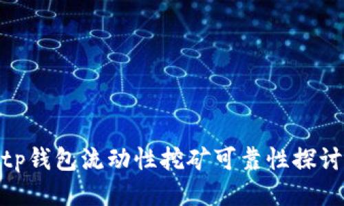 tp钱包流动性挖矿可靠性探讨