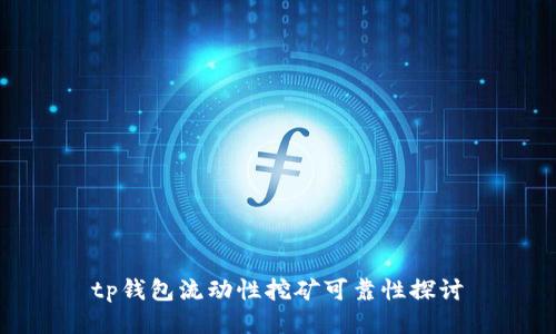 tp钱包流动性挖矿可靠性探讨