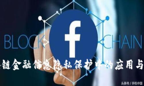 区块链金融信息隐私保护中的应用与挑战