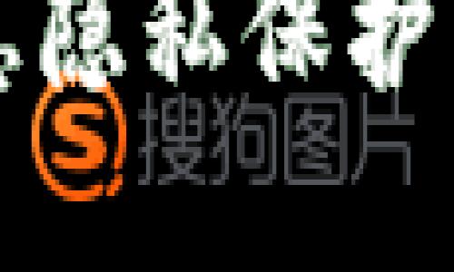 区块链金融信息隐私保护中的应用与挑战