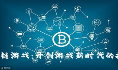 TPG区块链游戏：开创游戏新时代的技术革命