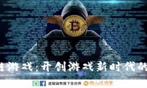 TPG区块链游戏：开创游戏新时代的技术革命