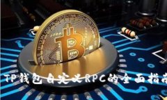  TP钱包自定义RPC的全面指