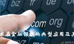 区块链技术在金融领域的