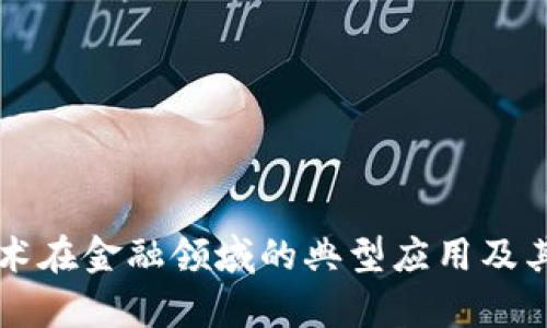 区块链技术在金融领域的典型应用及其影响分析