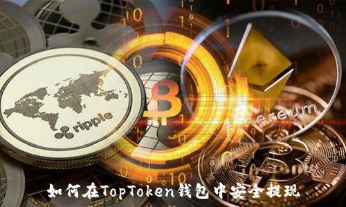   
如何在TopToken钱包中安全提现