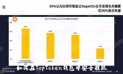   
如何在TopToken钱包中安全提现