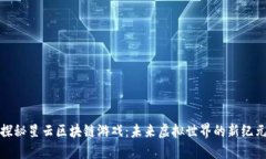 探秘星云区块链游戏：未